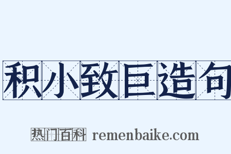 积小致巨造句是什么意思的图片